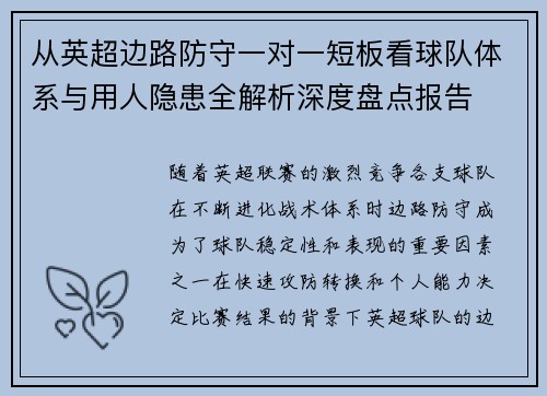 从英超边路防守一对一短板看球队体系与用人隐患全解析深度盘点报告