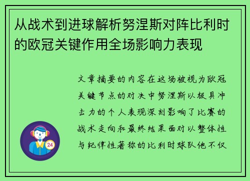 从战术到进球解析努涅斯对阵比利时的欧冠关键作用全场影响力表现 从战术到进球解析努涅斯对阵比利时的欧冠关键作用全场影响力表现