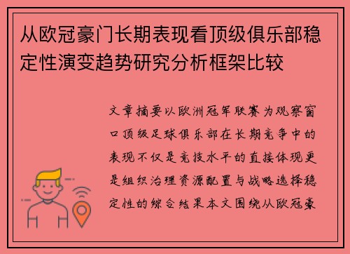 从欧冠豪门长期表现看顶级俱乐部稳定性演变趋势研究分析框架比较 从欧冠豪门长期表现看顶级俱乐部稳定性演变趋势研究分析框架比较