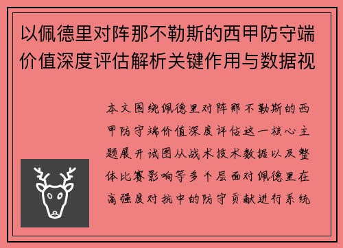 以佩德里对阵那不勒斯的西甲防守端价值深度评估解析关键作用与数据视角 以佩德里对阵那不勒斯的西甲防守端价值深度评估解析关键作用与数据视角