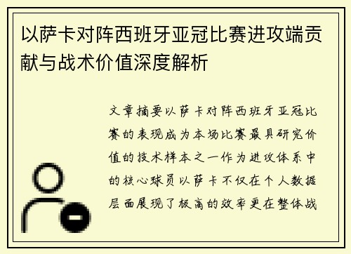 以萨卡对阵西班牙亚冠比赛进攻端贡献与战术价值深度解析 以萨卡对阵西班牙亚冠比赛进攻端贡献与战术价值深度解析