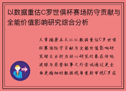 以数据重估C罗世俱杯赛场防守贡献与全能价值影响研究综合分析