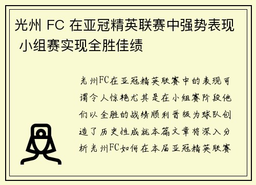 光州 FC 在亚冠精英联赛中强势表现 小组赛实现全胜佳绩 光州 FC 在亚冠精英联赛中强势表现 小组赛实现全胜佳绩