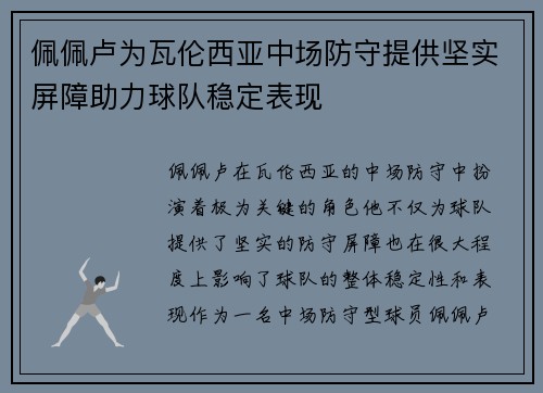 佩佩卢为瓦伦西亚中场防守提供坚实屏障助力球队稳定表现 佩佩卢为瓦伦西亚中场防守提供坚实屏障助力球队稳定表现