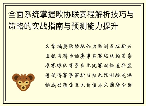 全面系统掌握欧协联赛程解析技巧与策略的实战指南与预测能力提升 全面系统掌握欧协联赛程解析技巧与策略的实战指南与预测能力提升
