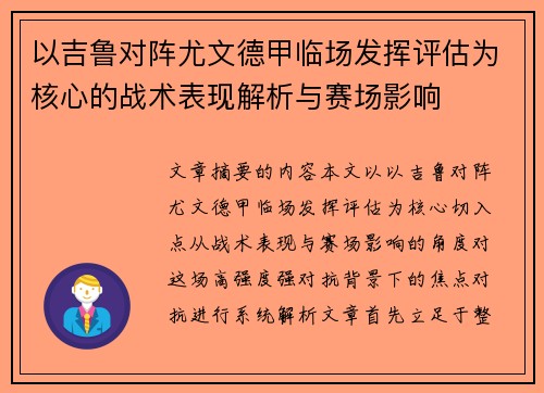 以吉鲁对阵尤文德甲临场发挥评估为核心的战术表现解析与赛场影响 以吉鲁对阵尤文德甲临场发挥评估为核心的战术表现解析与赛场影响