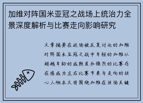 加维对阵国米亚冠之战场上统治力全景深度解析与比赛走向影响研究 加维对阵国米亚冠之战场上统治力全景深度解析与比赛走向影响研究