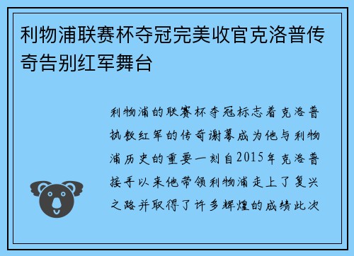 利物浦联赛杯夺冠完美收官克洛普传奇告别红军舞台