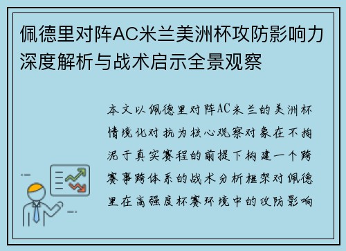 佩德里对阵AC米兰美洲杯攻防影响力深度解析与战术启示全景观察 佩德里对阵AC米兰美洲杯攻防影响力深度解析与战术启示全景观察