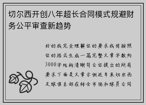 切尔西开创八年超长合同模式规避财务公平审查新趋势 切尔西开创八年超长合同模式规避财务公平审查新趋势
