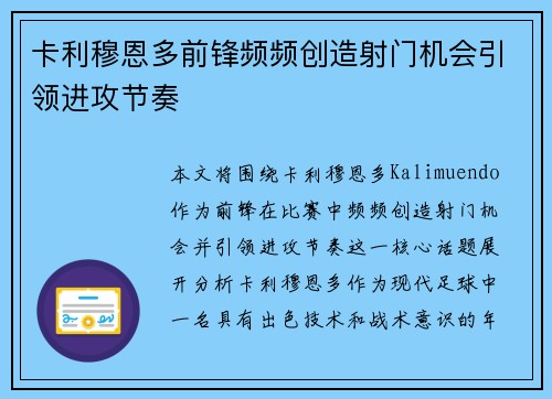 卡利穆恩多前锋频频创造射门机会引领进攻节奏 卡利穆恩多前锋频频创造射门机会引领进攻节奏
