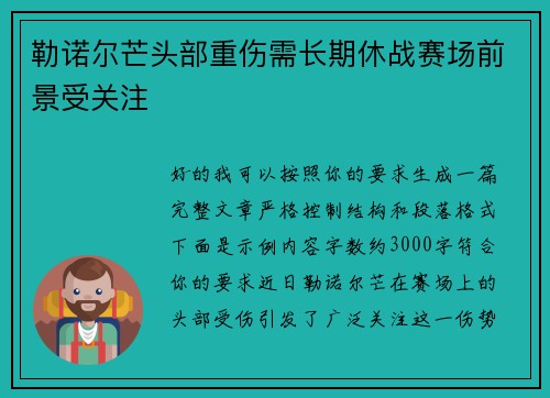 勒诺尔芒头部重伤需长期休战赛场前景受关注 勒诺尔芒头部重伤需长期休战赛场前景受关注
