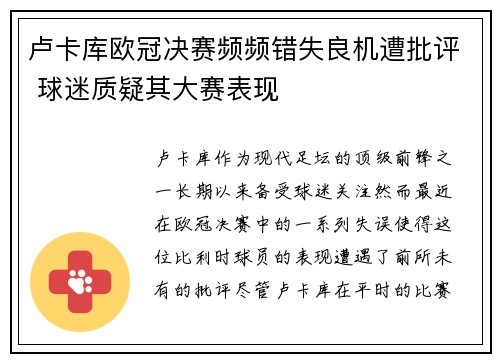 卢卡库欧冠决赛频频错失良机遭批评 球迷质疑其大赛表现 卢卡库欧冠决赛频频错失良机遭批评 球迷质疑其大赛表现
