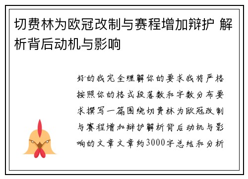 切费林为欧冠改制与赛程增加辩护 解析背后动机与影响 切费林为欧冠改制与赛程增加辩护 解析背后动机与影响