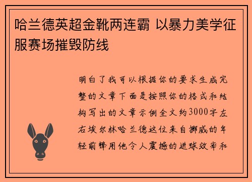 哈兰德英超金靴两连霸 以暴力美学征服赛场摧毁防线 哈兰德英超金靴两连霸 以暴力美学征服赛场摧毁防线