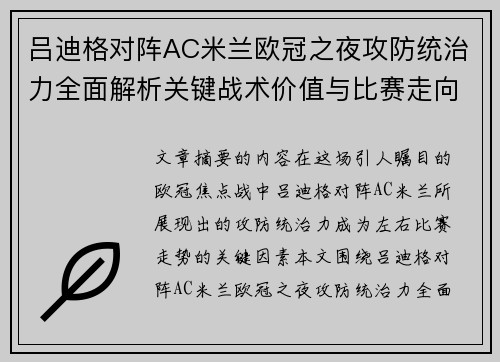 吕迪格对阵AC米兰欧冠之夜攻防统治力全面解析关键战术价值与比赛走向 吕迪格对阵AC米兰欧冠之夜攻防统治力全面解析关键战术价值与比赛走向