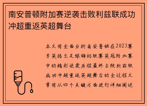 南安普顿附加赛逆袭击败利兹联成功冲超重返英超舞台 南安普顿附加赛逆袭击败利兹联成功冲超重返英超舞台