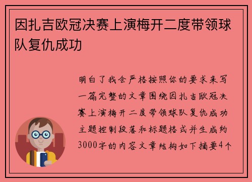 因扎吉欧冠决赛上演梅开二度带领球队复仇成功 因扎吉欧冠决赛上演梅开二度带领球队复仇成功
