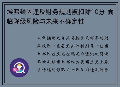 埃弗顿因违反财务规则被扣除10分 面临降级风险与未来不确定性