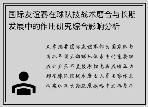 国际友谊赛在球队技战术磨合与长期发展中的作用研究综合影响分析 国际友谊赛在球队技战术磨合与长期发展中的作用研究综合影响分析