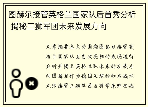 图赫尔接管英格兰国家队后首秀分析 揭秘三狮军团未来发展方向 图赫尔接管英格兰国家队后首秀分析 揭秘三狮军团未来发展方向
