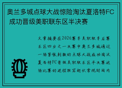 奥兰多城点球大战惊险淘汰夏洛特FC 成功晋级美职联东区半决赛
