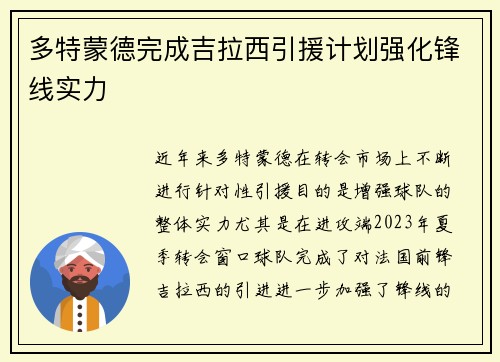 多特蒙德完成吉拉西引援计划强化锋线实力 多特蒙德完成吉拉西引援计划强化锋线实力