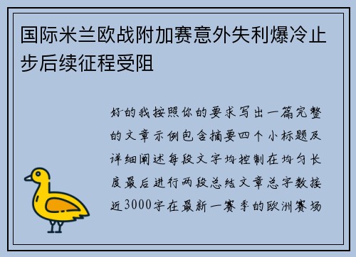 国际米兰欧战附加赛意外失利爆冷止步后续征程受阻 国际米兰欧战附加赛意外失利爆冷止步后续征程受阻