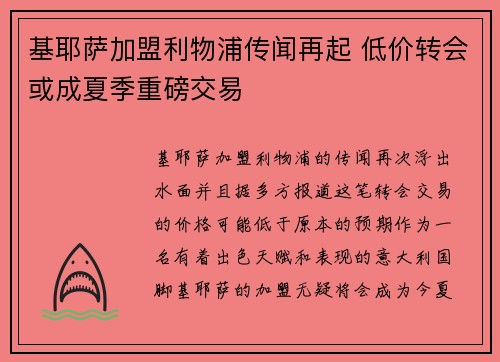 基耶萨加盟利物浦传闻再起 低价转会或成夏季重磅交易