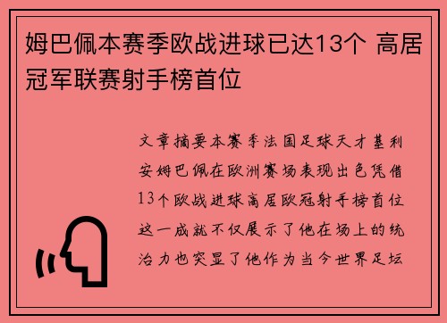 姆巴佩本赛季欧战进球已达13个 高居冠军联赛射手榜首位 姆巴佩本赛季欧战进球已达13个 高居冠军联赛射手榜首位