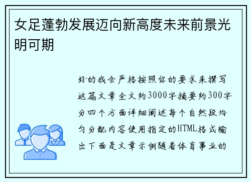 女足蓬勃发展迈向新高度未来前景光明可期