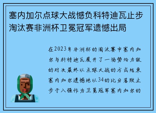 塞内加尔点球大战憾负科特迪瓦止步淘汰赛非洲杯卫冕冠军遗憾出局 塞内加尔点球大战憾负科特迪瓦止步淘汰赛非洲杯卫冕冠军遗憾出局