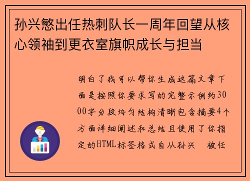 孙兴慜出任热刺队长一周年回望从核心领袖到更衣室旗帜成长与担当