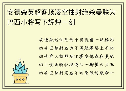 安德森英超客场凌空抽射绝杀曼联为巴西小将写下辉煌一刻 安德森英超客场凌空抽射绝杀曼联为巴西小将写下辉煌一刻