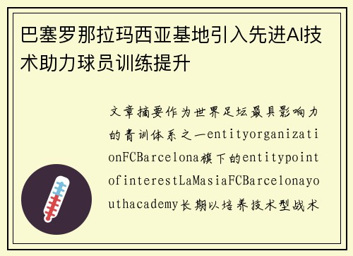巴塞罗那拉玛西亚基地引入先进AI技术助力球员训练提升 巴塞罗那拉玛西亚基地引入先进AI技术助力球员训练提升