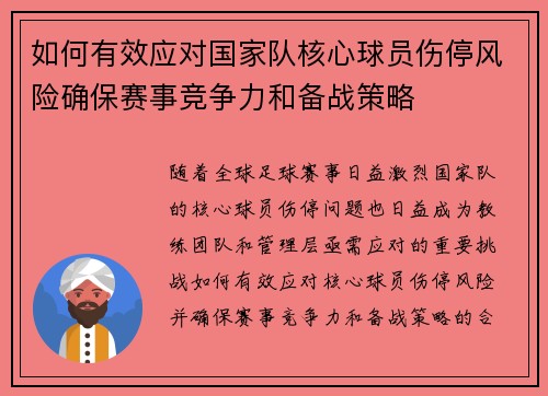 如何有效应对国家队核心球员伤停风险确保赛事竞争力和备战策略 如何有效应对国家队核心球员伤停风险确保赛事竞争力和备战策略