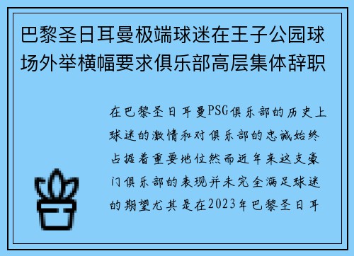 巴黎圣日耳曼极端球迷在王子公园球场外举横幅要求俱乐部高层集体辞职 巴黎圣日耳曼极端球迷在王子公园球场外举横幅要求俱乐部高层集体辞职