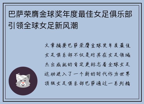 巴萨荣膺金球奖年度最佳女足俱乐部引领全球女足新风潮 巴萨荣膺金球奖年度最佳女足俱乐部引领全球女足新风潮