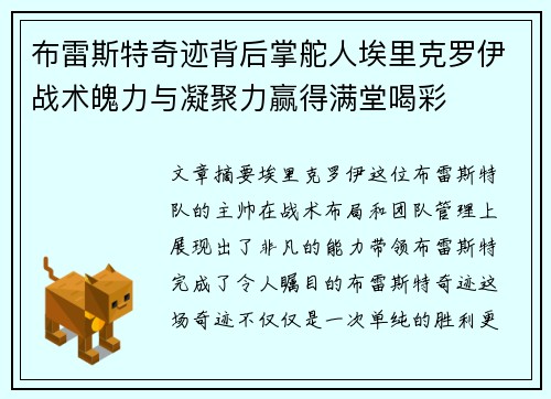 布雷斯特奇迹背后掌舵人埃里克罗伊战术魄力与凝聚力赢得满堂喝彩