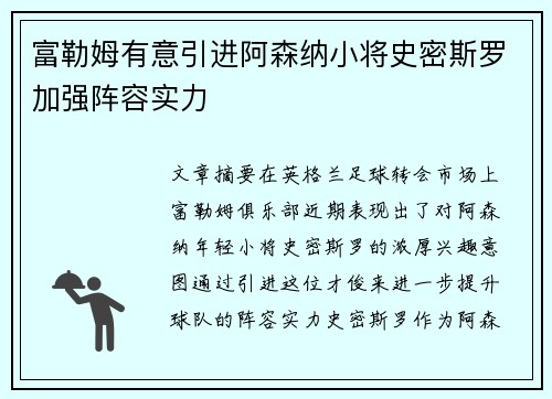 富勒姆有意引进阿森纳小将史密斯罗加强阵容实力 富勒姆有意引进阿森纳小将史密斯罗加强阵容实力