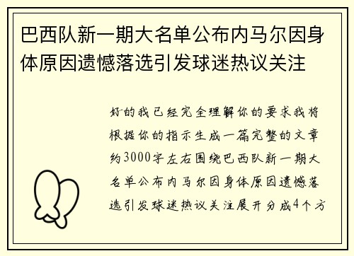 巴西队新一期大名单公布内马尔因身体原因遗憾落选引发球迷热议关注 巴西队新一期大名单公布内马尔因身体原因遗憾落选引发球迷热议关注