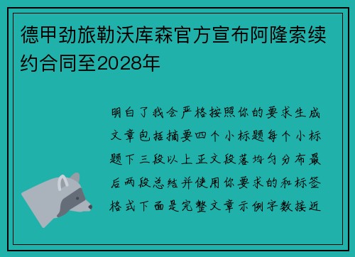 德甲劲旅勒沃库森官方宣布阿隆索续约合同至2028年 德甲劲旅勒沃库森官方宣布阿隆索续约合同至2028年