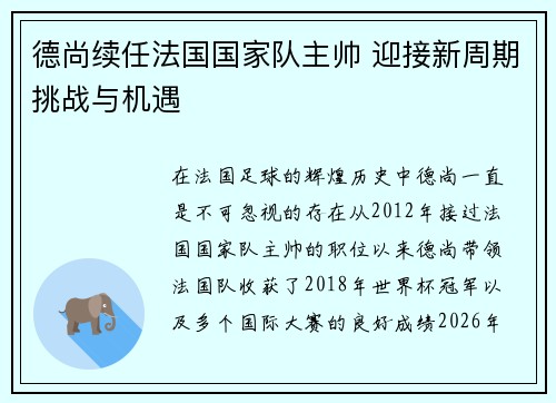 德尚续任法国国家队主帅 迎接新周期挑战与机遇 德尚续任法国国家队主帅 迎接新周期挑战与机遇
