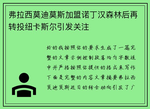 弗拉西莫迪莫斯加盟诺丁汉森林后再转投纽卡斯尔引发关注 弗拉西莫迪莫斯加盟诺丁汉森林后再转投纽卡斯尔引发关注