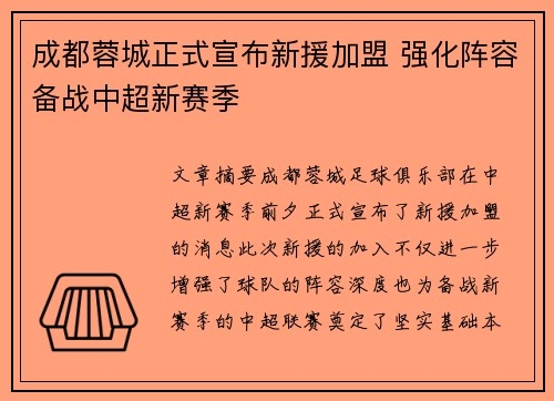 成都蓉城正式宣布新援加盟 强化阵容备战中超新赛季