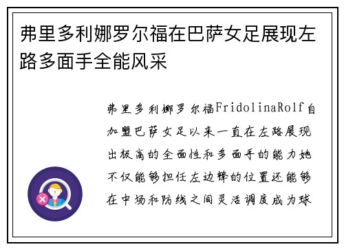 弗里多利娜罗尔福在巴萨女足展现左路多面手全能风采 弗里多利娜罗尔福在巴萨女足展现左路多面手全能风采