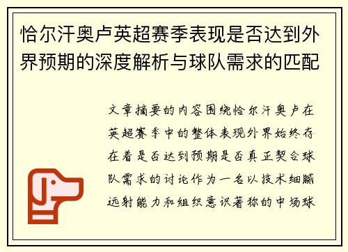 恰尔汗奥卢英超赛季表现是否达到外界预期的深度解析与球队需求的匹配度评估 恰尔汗奥卢英超赛季表现是否达到外界预期的深度解析与球队需求的匹配度评估
