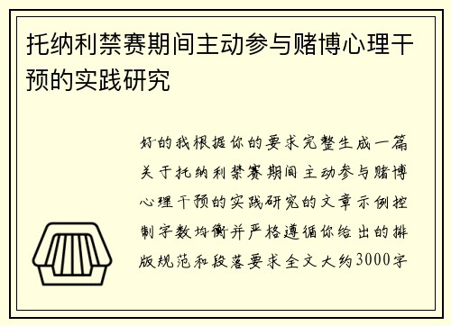 托纳利禁赛期间主动参与赌博心理干预的实践研究
