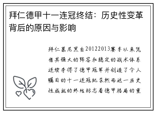 拜仁德甲十一连冠终结：历史性变革背后的原因与影响
