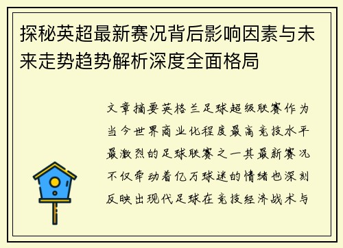探秘英超最新赛况背后影响因素与未来走势趋势解析深度全面格局 探秘英超最新赛况背后影响因素与未来走势趋势解析深度全面格局